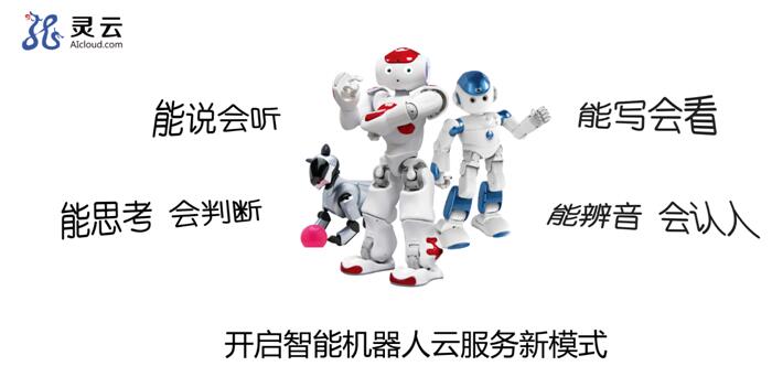 灵云客服云 让机器人服务民生无处不在