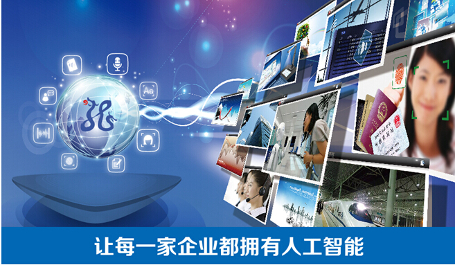 捷通华声：让每一家企业都拥有人工智能