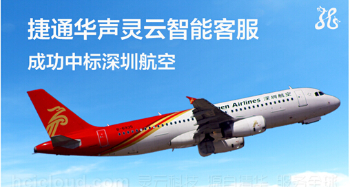 灵云智能客服成功中标深圳航空客服项目