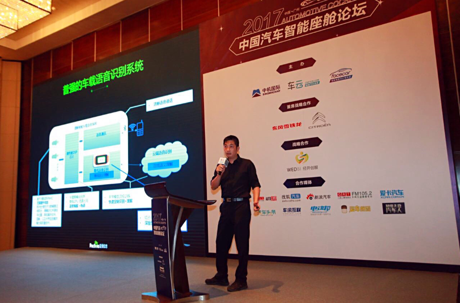 普强信息何国涛受邀参加&ldquo;2017汽车智能座舱技术论坛&rdquo;
