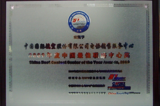 国航电话销售中心荣获年度中国最佳联络中心