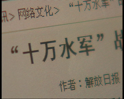 网络公关公司都必须雇佣大批的人员来为客户发帖回帖造势，这个工作常常需要成百上千个人共同完成，那些临时在网上征集来的发帖的人在行内被叫做&ldquo;水军&rdquo;