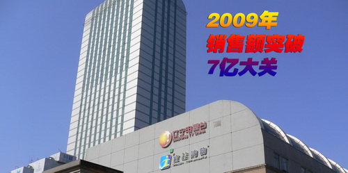 宜佳购物销售额2009突破7个亿