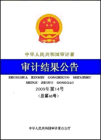 1981个扩大内需投资项目建设管理和资金使用情况