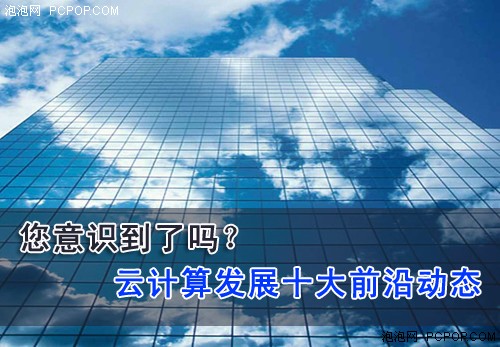 您意识到了吗?云计算发展十大前沿动态