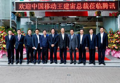中国移动通信集团公司总裁王建宙率中国移动代表团一行抵达腾讯总部