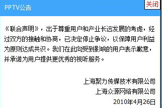 PPTV公告