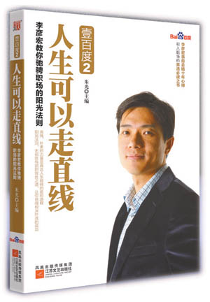 李彦宏寄语青年人：你应该拥有阳光下的成功