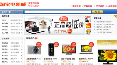 淘宝电器城正式上线:同时吸纳B2C和C2C卖家