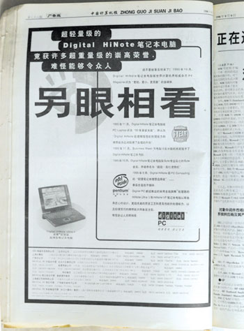 1996年DEC公司在《中国计算机报》上的广告 1996年DEC公司在《中国计算机报》上的广告