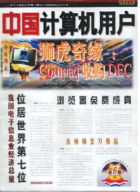 1998年《中国计算机用户》关于康柏并购DEC的封面报道 1998年《中国计算机用户》关于康柏并购DEC的封面报道