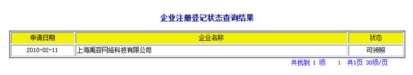 企业注册登记状态查询结果(新浪科技配图)