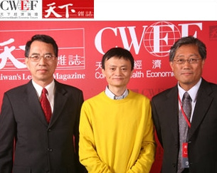 马云(中)在《天下杂志》主办的&ldquo;天下经济论坛&rdquo;上