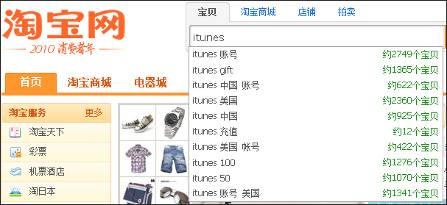 在淘宝中，iTunes账号可说是&ldquo;热销商品&rdquo;