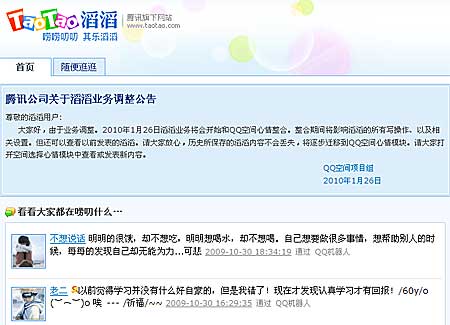 科技时代_腾讯将关闭滔滔微型博客业务