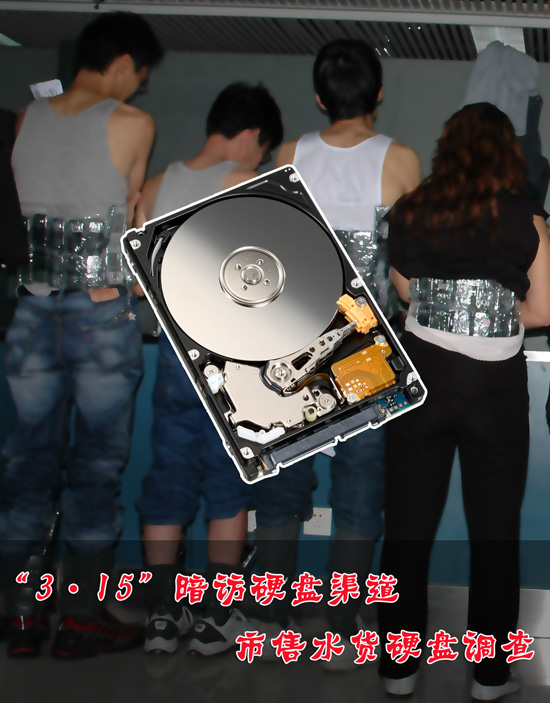 &ldquo;3.15&rdquo;暗访硬盘渠道 市售水货硬盘调查