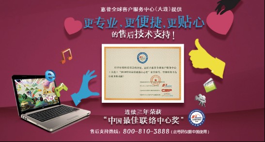 惠普全球客户服务中心(大连)连三年荣获大奖