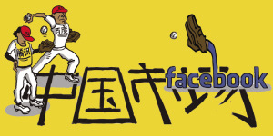 Facebook中国市场前景难料 