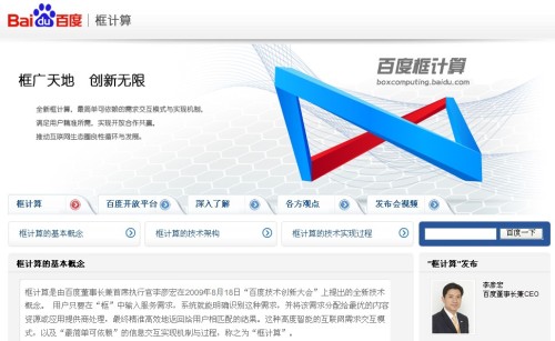 挑战&ldquo;云计算&rdquo;？百度框计算应用前景面面观