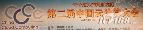 现场报道:第二届中国云计算大会开幕