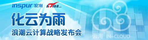 化云为雨 浪潮布局&ldquo;行业云&rdquo;