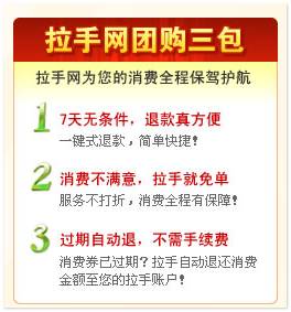 拉手网团购三包