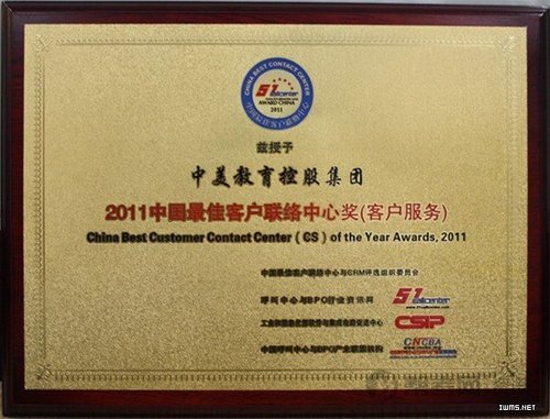 中美教育集团荣获2011中国最佳客户联络中心奖