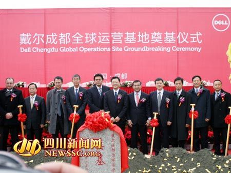 戴尔成都全球运营基地奠基 将引入主流产品生产线(图)