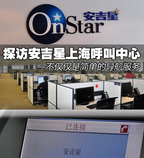 不是简单的导航服务 访安吉星呼叫中心 汽车之家
