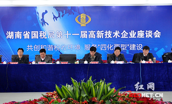 湖南省国税局组织高新技术企业座谈，帮助高新技术企业落实税收优惠政策。