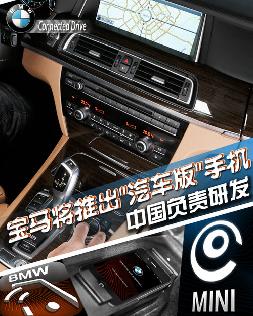 宝马将推出&ldquo;汽车版&rdquo;手机 中国负责研发