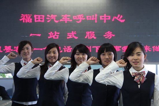 福田汽车呼叫中心为全球客户提供优质的&ldquo;一站式&rdquo;服务