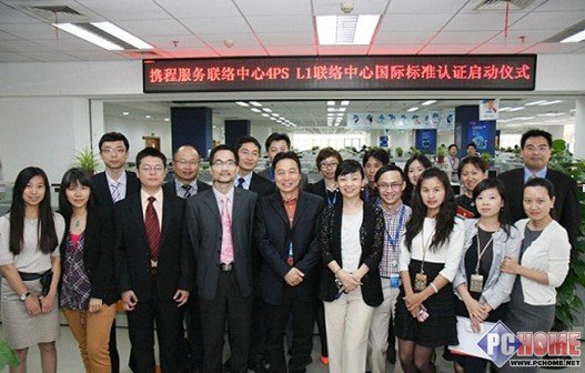 携程网启动4PS联络中心国际标准认证