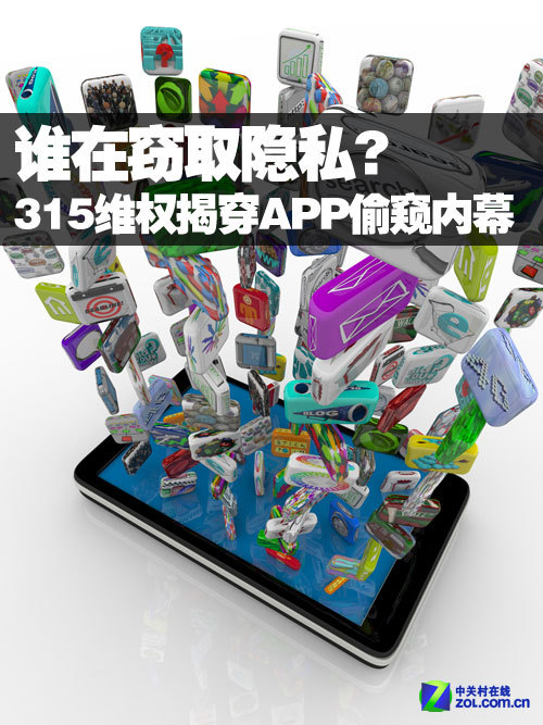谁在窃取隐私？ 315维权揭穿APP偷窥内幕 