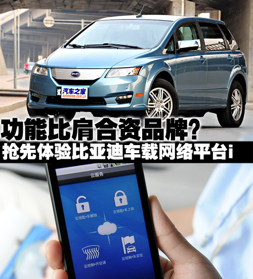 比肩合资？比亚迪车载网络技术抢先体验 汽车之家