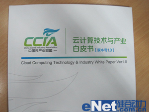 云计算白皮书1.0发布 推动中国经济跨越发展