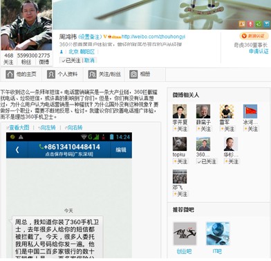周鸿祎被发&ldquo;拜年短信&rdquo;示威：建议电话营销反思检讨