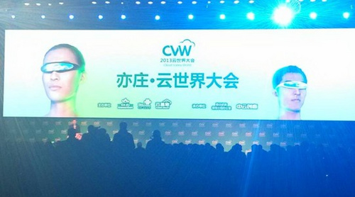 2013云世界大会