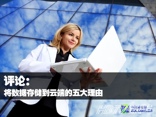 评论：将数据存储到云端的五大理由