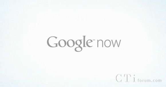 Google Now就要来了，Siri你颤抖了吗？