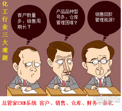 总管家CRM系统推动化工行业信息化发展