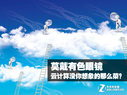 莫戴有色眼镜 云计算没你想象的那么菜？ 