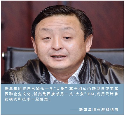 新奥集团的转型基因：用云计算支持业务创新变革