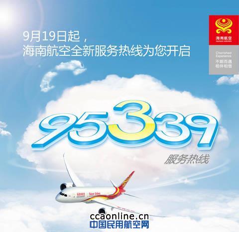 海南航空启用全新服务热线95339 海南航空启用全新服务热线95339