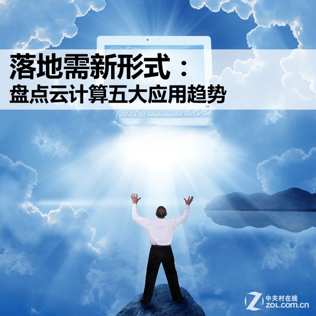 落地需新形式：盘点云计算五大应用趋势