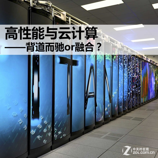 高性能与云计算——背道而驰or融合?