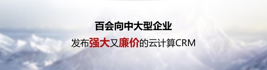 百会向中大型企业发布云计算CRM