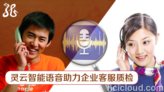 捷通灵云语音识别(ASR)服务保险金融业客服质检 捷通灵云语音识别(ASR)服务保险金融业客服质检