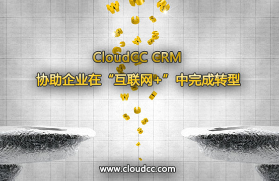 CloudCC CRM协助企业在&ldquo;互联网+&rdquo;中完成转型
