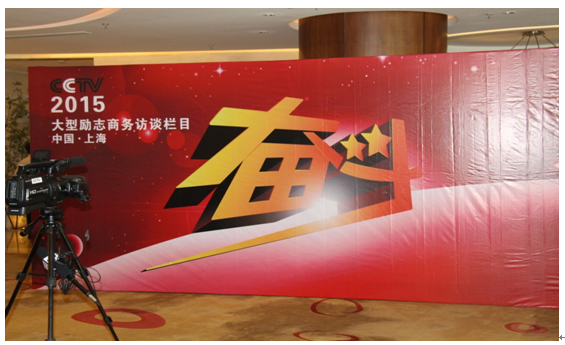 上海爱道实业有限公司郑凡女士出席CCTV《奋斗》栏目上海选题大会